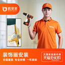 匠多多同城上门 服务组合画壁画氛围灯画相框安装 挂画装 饰画安装
