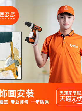 挂画装饰画安装服务组合画壁画氛围灯画相框安装匠多多同城上门