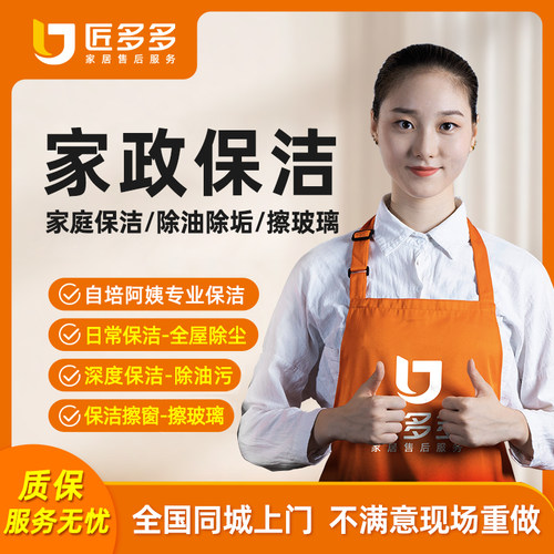 全国家政保洁上门服务全屋深度保洁精细擦玻璃擦窗开荒同城匠多多