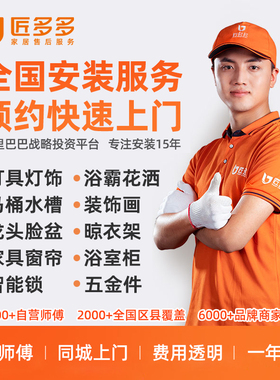 匠多多全国安装灯具挂画浴霸花洒家具窗帘安装师傅上门服务补差