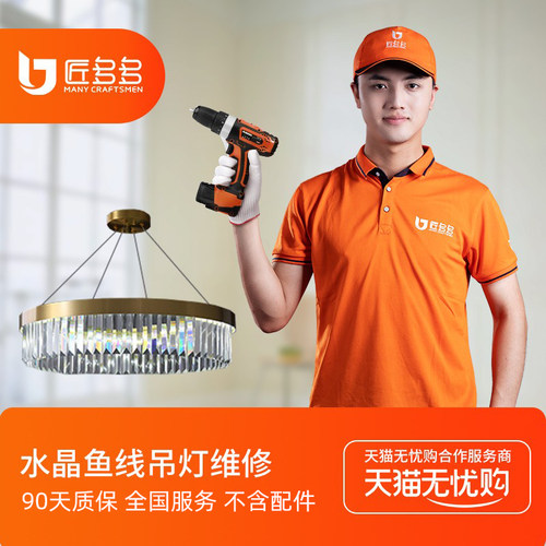 灯具维修 水晶鱼线吊灯更换光源/驱动/镇流器匠多多上门安装维修