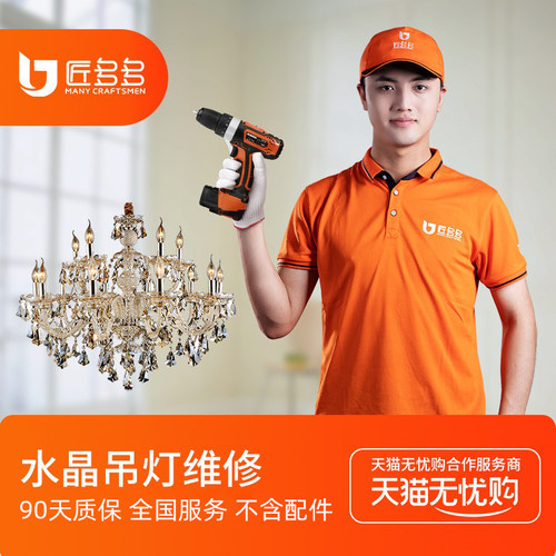 灯具维修 水晶/云石类枝形吊灯维修 匠多多上门安装维修同城服务
