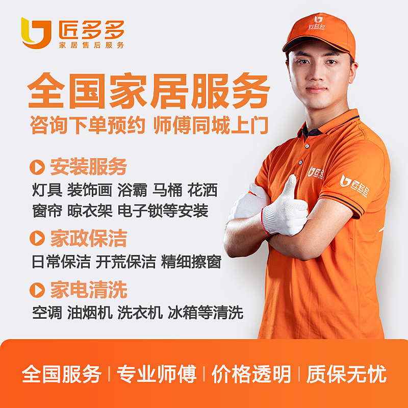 匠多多家居服务全国同城上门 灯具浴霸安装家政保洁家电清洗补差