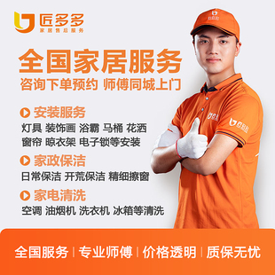 匠多多家居服务全国同城上门 家政保洁家电清洗补差 灯具浴霸安装