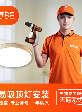 匠多多简易吸顶灯安装 灯具安装服务同城师傅上门安装拆旧50元起