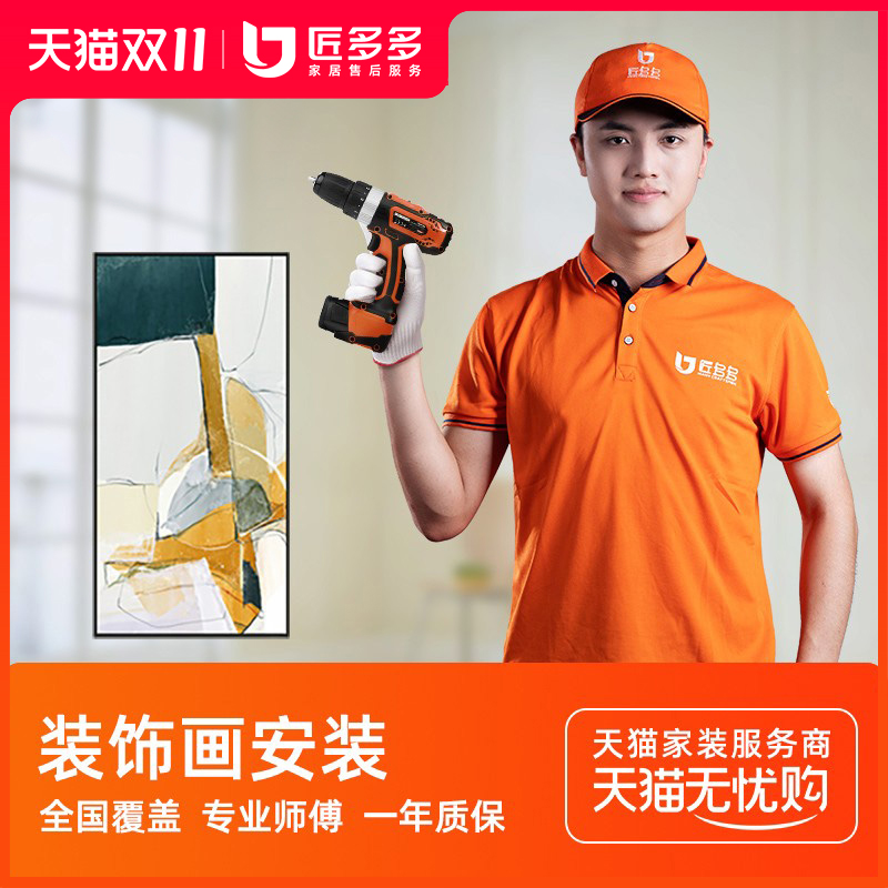 挂画装饰画安装服务组合画壁画氛围灯画相框安装匠多多同城上门图片