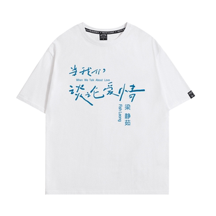 梁静茹当我们谈论爱情演唱会周边短袖T恤男女应援服纯棉宽松上衣