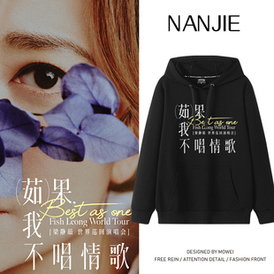 梁静茹果我不唱情歌巡回演唱会连帽卫衣男女粉丝周边应援外套秋冬
