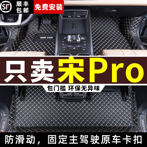 比亚迪宋pro专用全包围脚垫