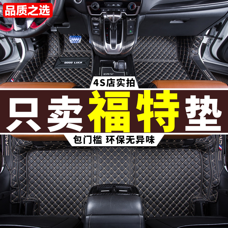 适用 新经典福克斯福睿斯老翼虎蒙迪欧全包围汽车脚垫12款21福特