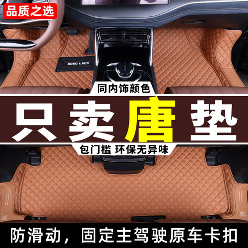15-26款比亚迪唐全包围汽车脚垫