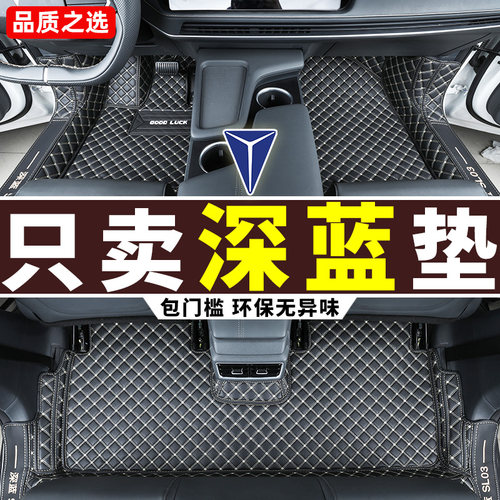 长安深蓝SL03专用全包围脚垫