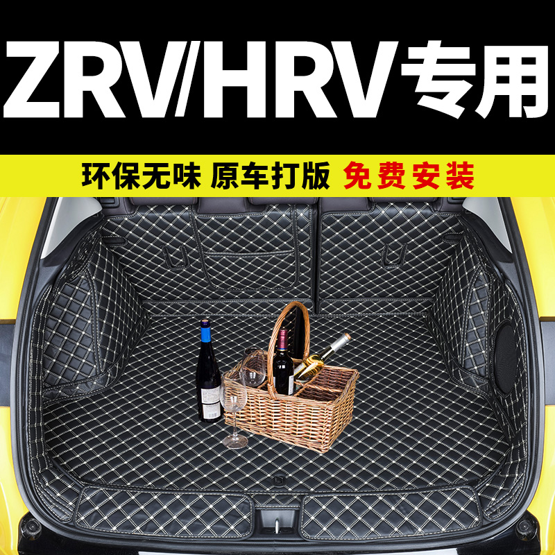 本田ZRV/HRV专用全包围后备箱垫