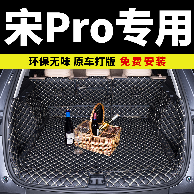 比亚迪宋pro全包围后备箱垫