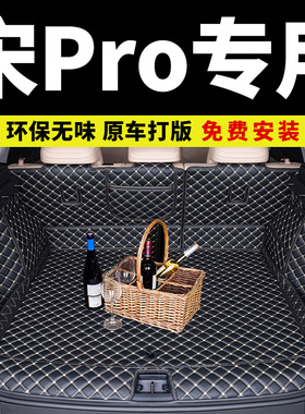 比亚迪宋pro后备箱垫19-26款2026prodmi/ev/proev专用全包围尾箱