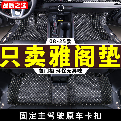 08-25款本田雅阁专用全包围脚垫
