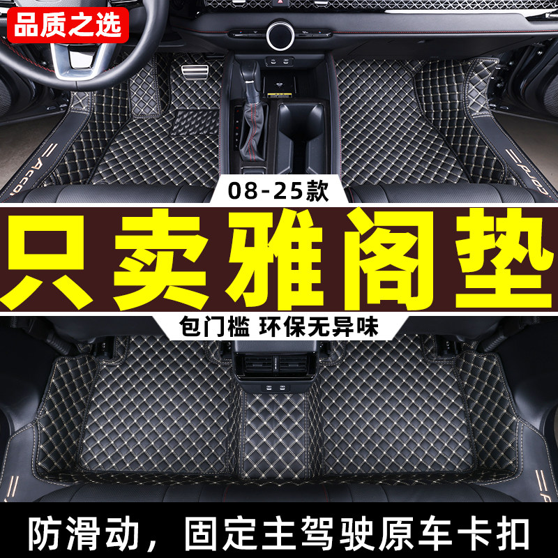 适用 雅阁脚垫2025款本田十一代十代半九八代全包围汽车11/10/25