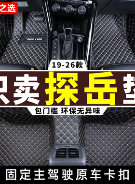适用 大众探岳L/x脚垫2025款2026一汽330/300专用全包围汽车25/26