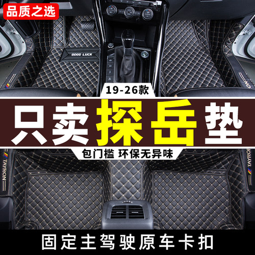 19-26款大众探岳专用全包围脚垫