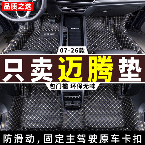 07-26款大众迈腾全包围汽车脚垫