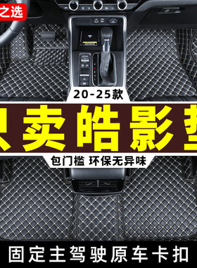 适用 皓影全包围脚垫2025款24广汽广本本田21浩影专用汽车2024/25