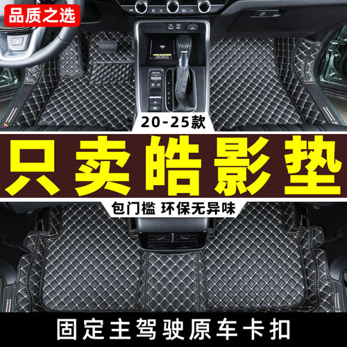 20-25款本田皓影专用全包围脚垫