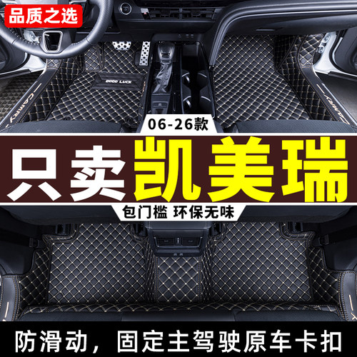 06-26款丰田凯美瑞全包围脚垫