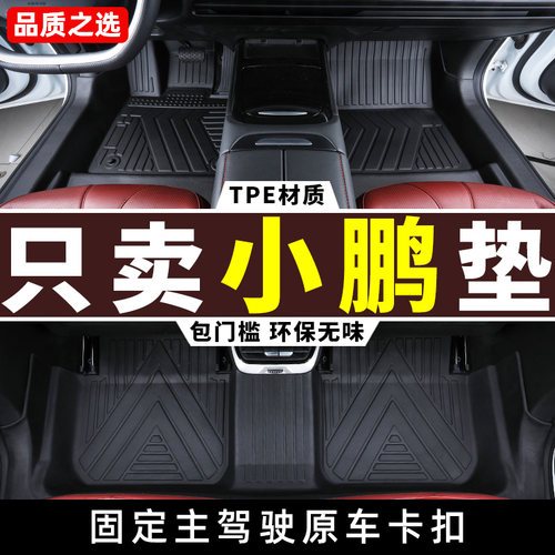 小鹏车系专用全包围tpe脚垫