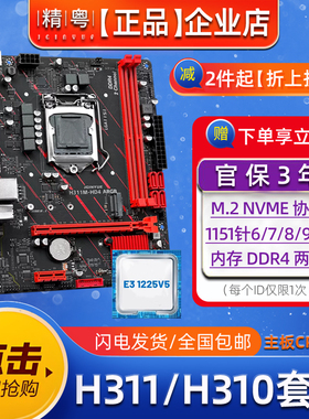 全新精粤H310主板CPU套装DDR4H311H110B150用6789代1151针至强E3