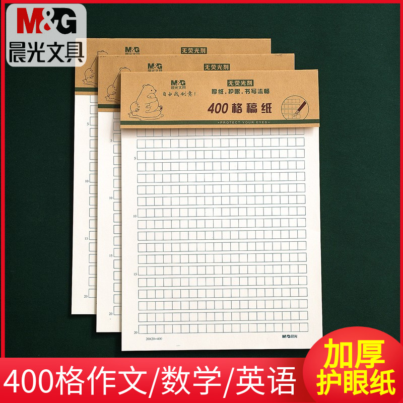晨光稿纸400格作文纸练习本数学