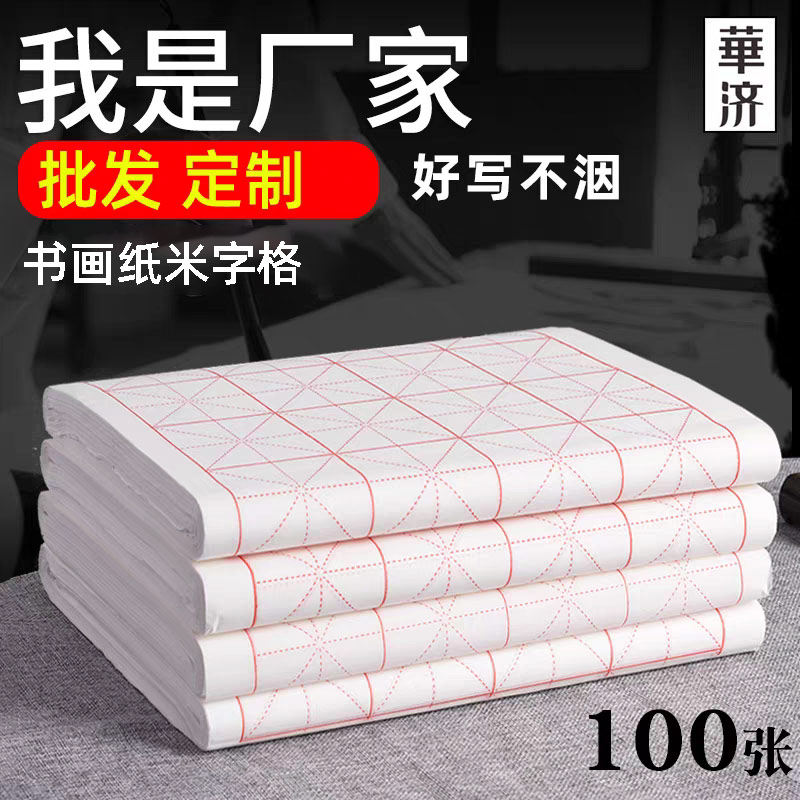 华济米字格书法专用作品纸初学者毛笔字加厚学生练习纸半生宣书画纸批发包邮套装手工竹浆书写流畅