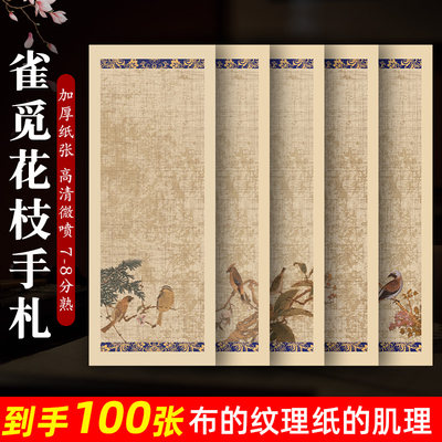 加厚新品微喷宣纸【雀觅花枝手札】小楷专用作品纸7-8分熟毛笔书