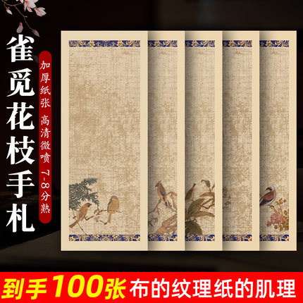 加厚新品微喷书画纸【雀觅花枝手札】小楷专用作品纸7-8分熟毛笔书法纸微喷纸硬笔楷书纸瘦金体国风复古纸