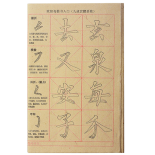 华济欧体零基础描红练习纸简单的笔画到汉字毛边纸宣纸款欧阳询九成宫碑帖原字40课学生书法练习纸