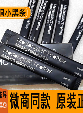 魔胴MCT咖啡小黑条生酮代餐饱腹能量包固体饮料微商同款官方正品