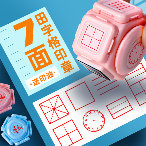 官方旗舰店正品田字格印章小学生田字格印章多功能学习七面教学拼音四线三格米字教师改错订正神器儿童粉蓝绿