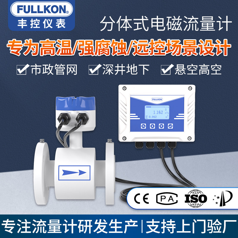 丰控分体式电磁流量计管道式传感器污水不锈钢流量表液体流量计水