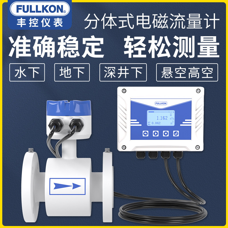 丰控两件式电磁流量计管道式感测器污水不锈钢流量表液体流量计水
