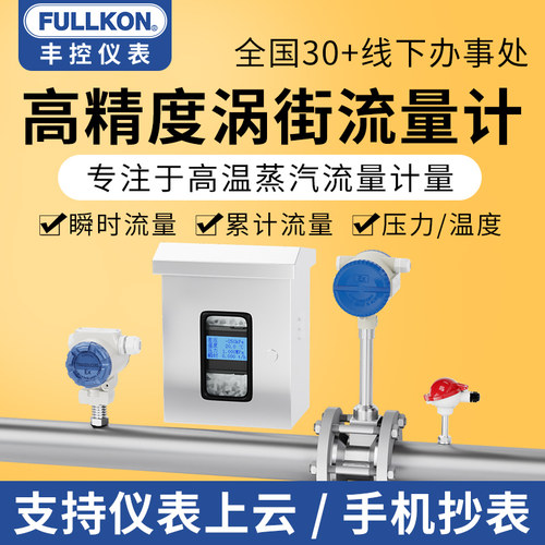 丰控智能涡街流量计蒸汽计量