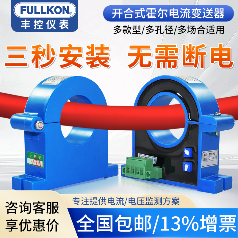 丰控开合式霍尔电流变送器