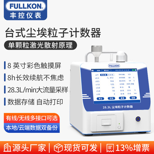 大流量可打印台式尘埃粒子计数器