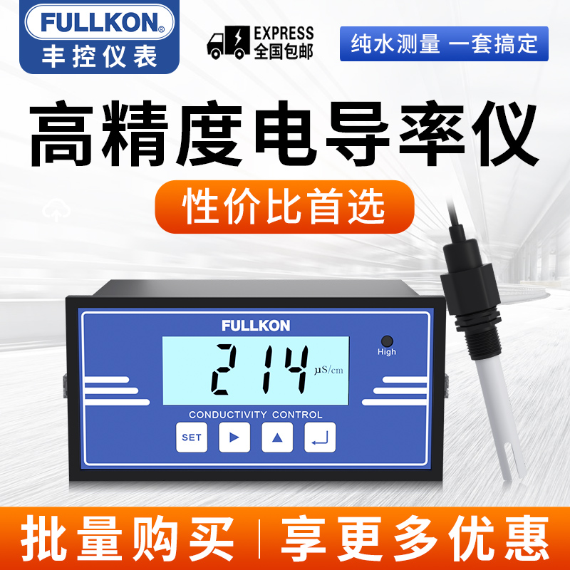 丰控在线电导率仪EC计电极水质检测传感器RO反渗透纯水超纯水监测
