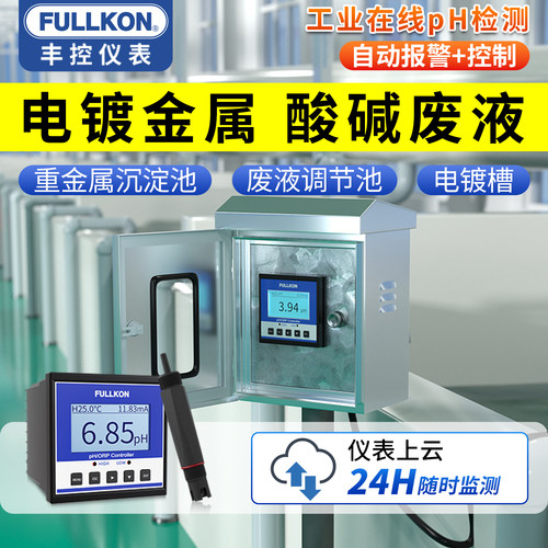 丰控电镀废水ph计探头电镀重金属反应镀锌离子酸雾污水pH控制器