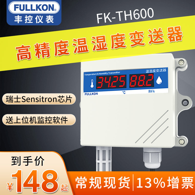 丰控温湿度变送器传感器485高精度工业级农业大棚养殖温湿度计