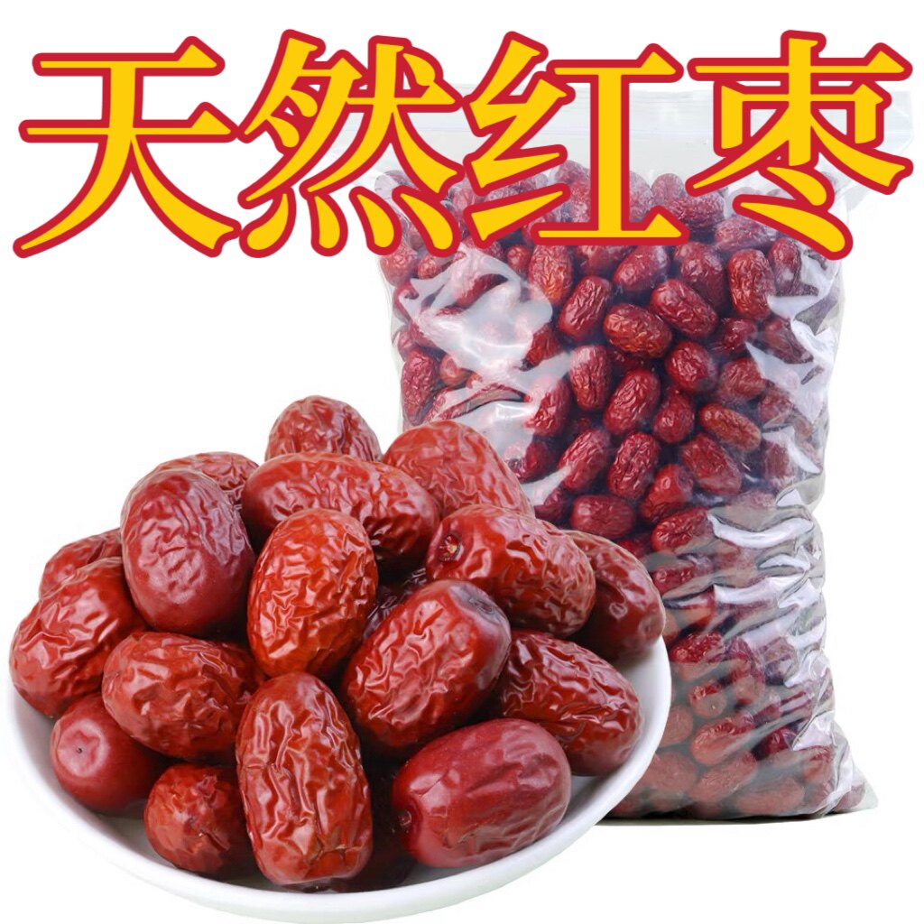天然红枣干货新鲜红枣干红枣有核无核红枣泡茶泡水金丝小枣子