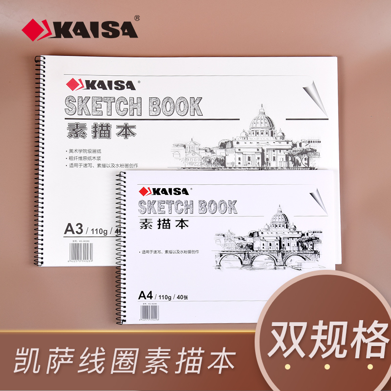 凯萨kaisa素描本学院写生美术本