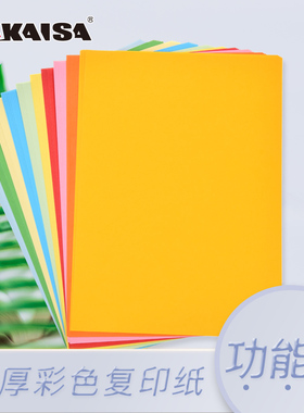 kaisa凯萨A4加厚复印纸办公室用作业打印纸白色彩色110g儿童手工折纸150g卡纸混色皮纹纸装订封面