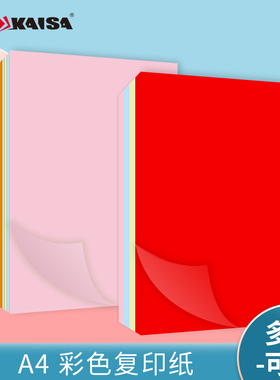 kaisa凯萨80g彩色复印纸A4打印纸办公用A3印刷彩纸儿童手工折纸白色作业试卷打印纸粉红色绿色黄色通知公告纸