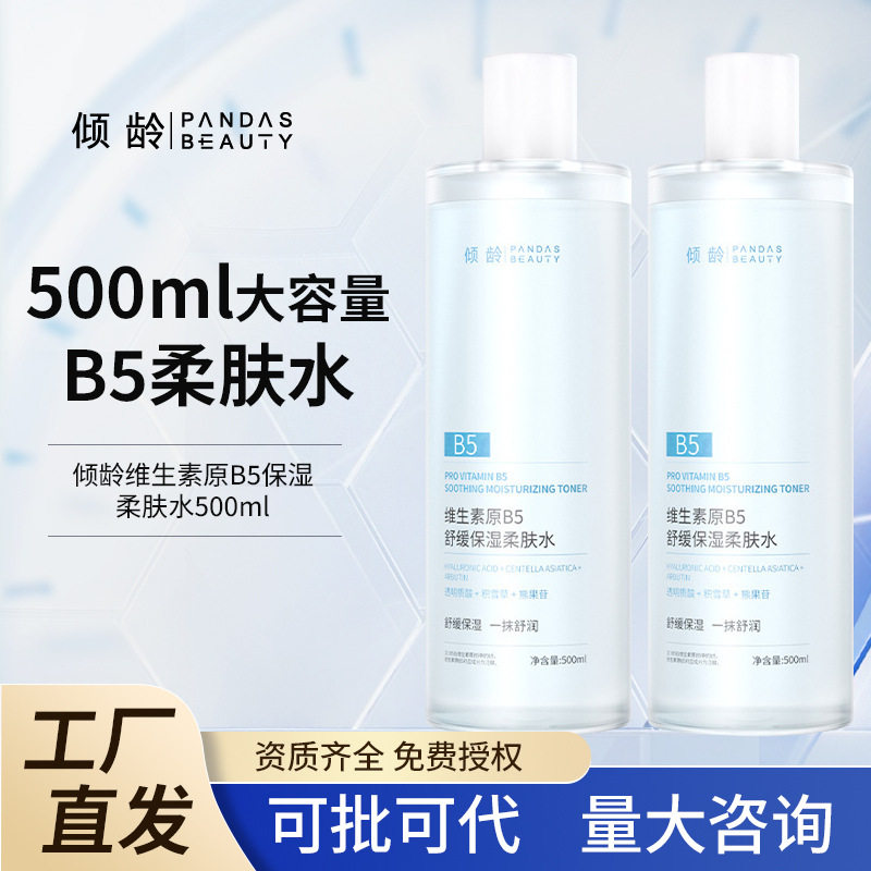 倾龄维生素原B5舒缓保湿柔肤水紧致补水改善泛红湿敷爽肤水小红书