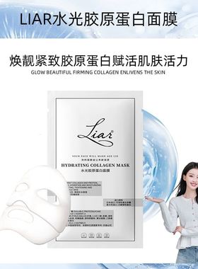 【孙怡同款】Liar莱尔水光胶原蛋白面膜提拉紧致提亮水光肌亮肤